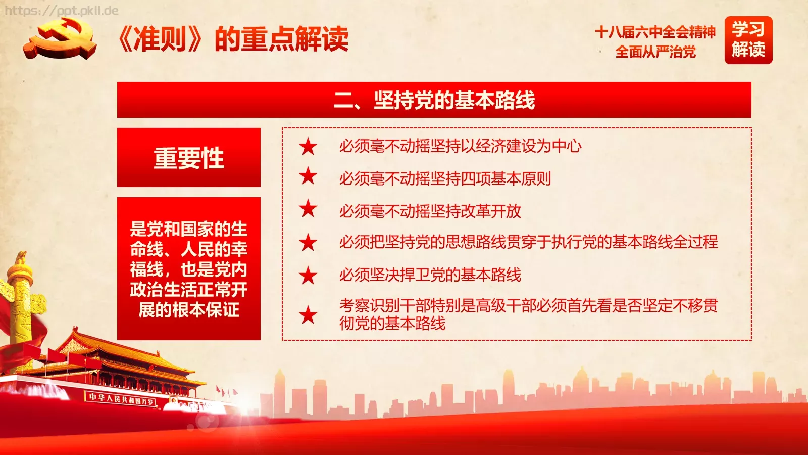 全面从严治党新篇章PPT模板 第 22 页预览图
