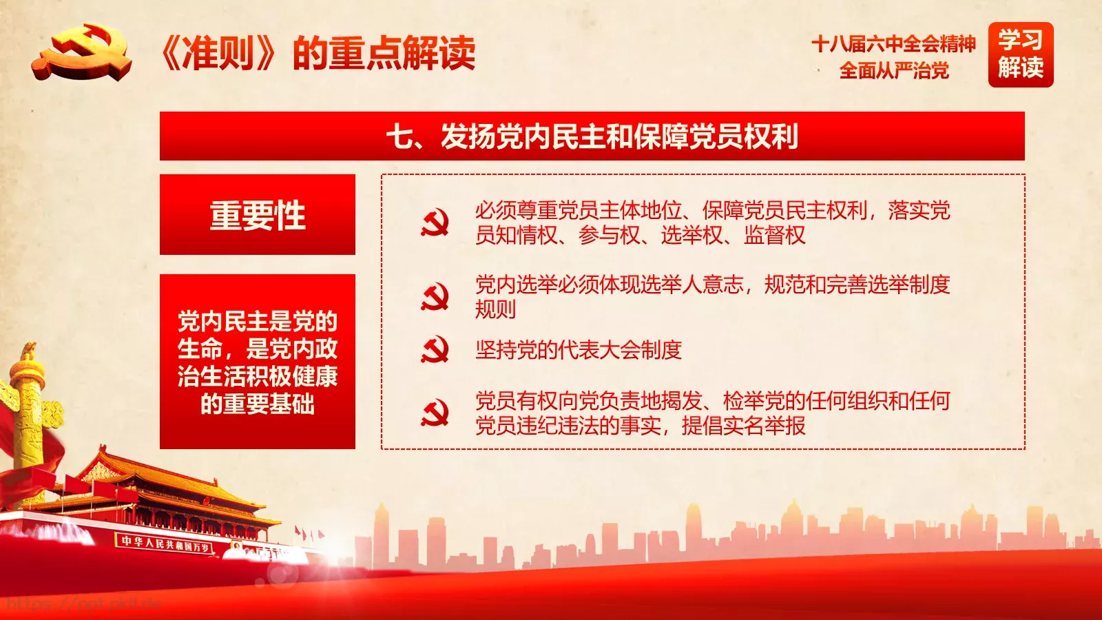 全面从严治党新篇章PPT模板 第 27 页预览图