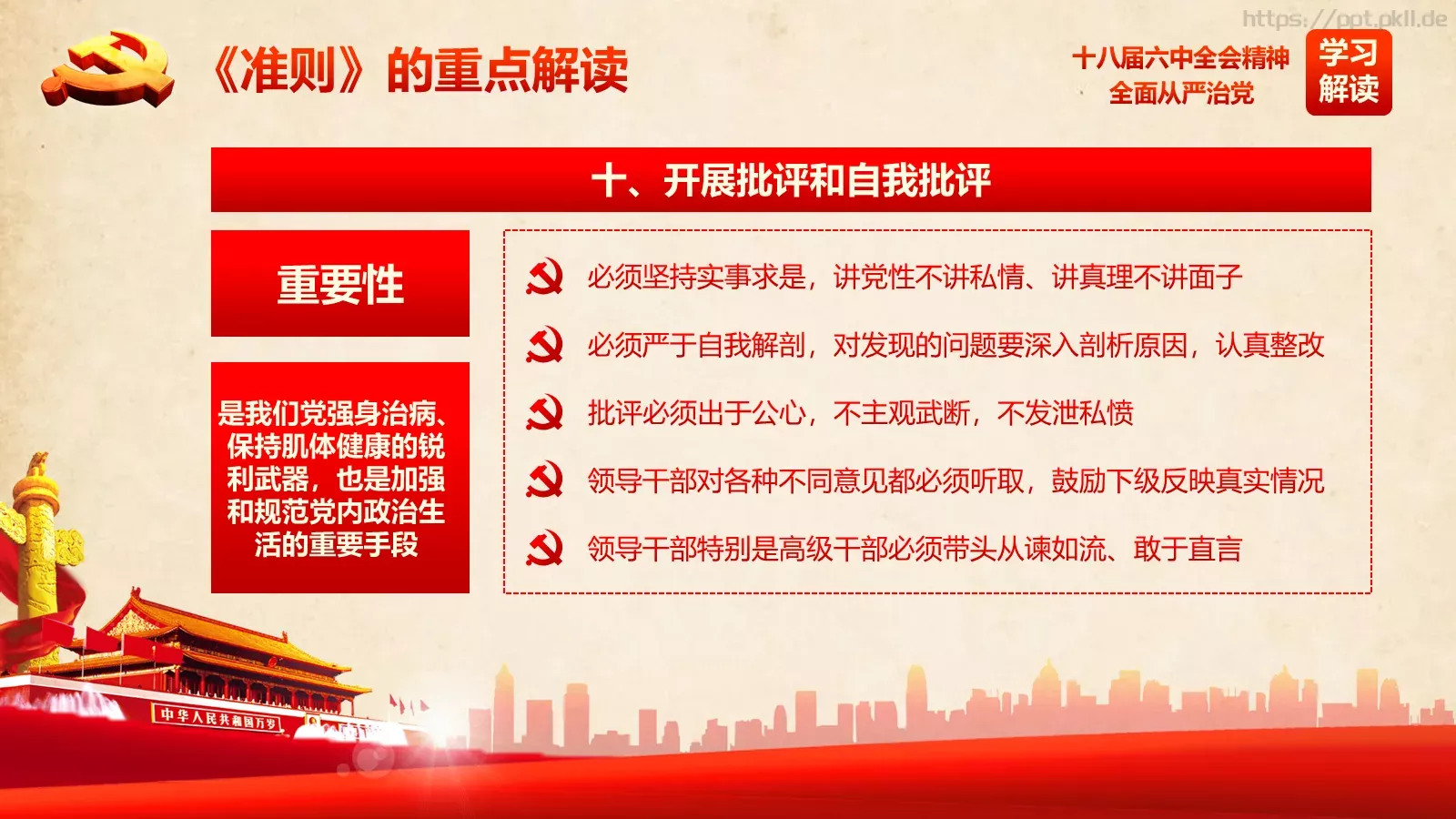 全面从严治党新篇章PPT模板 第 30 页预览图