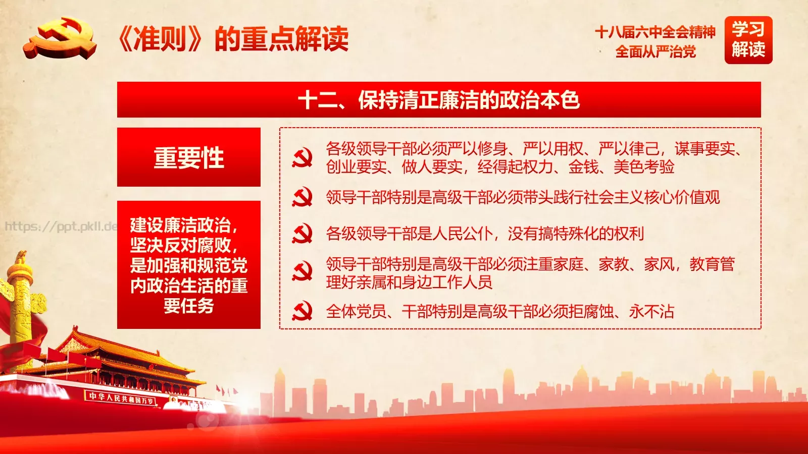 全面从严治党新篇章PPT模板 第 32 页预览图