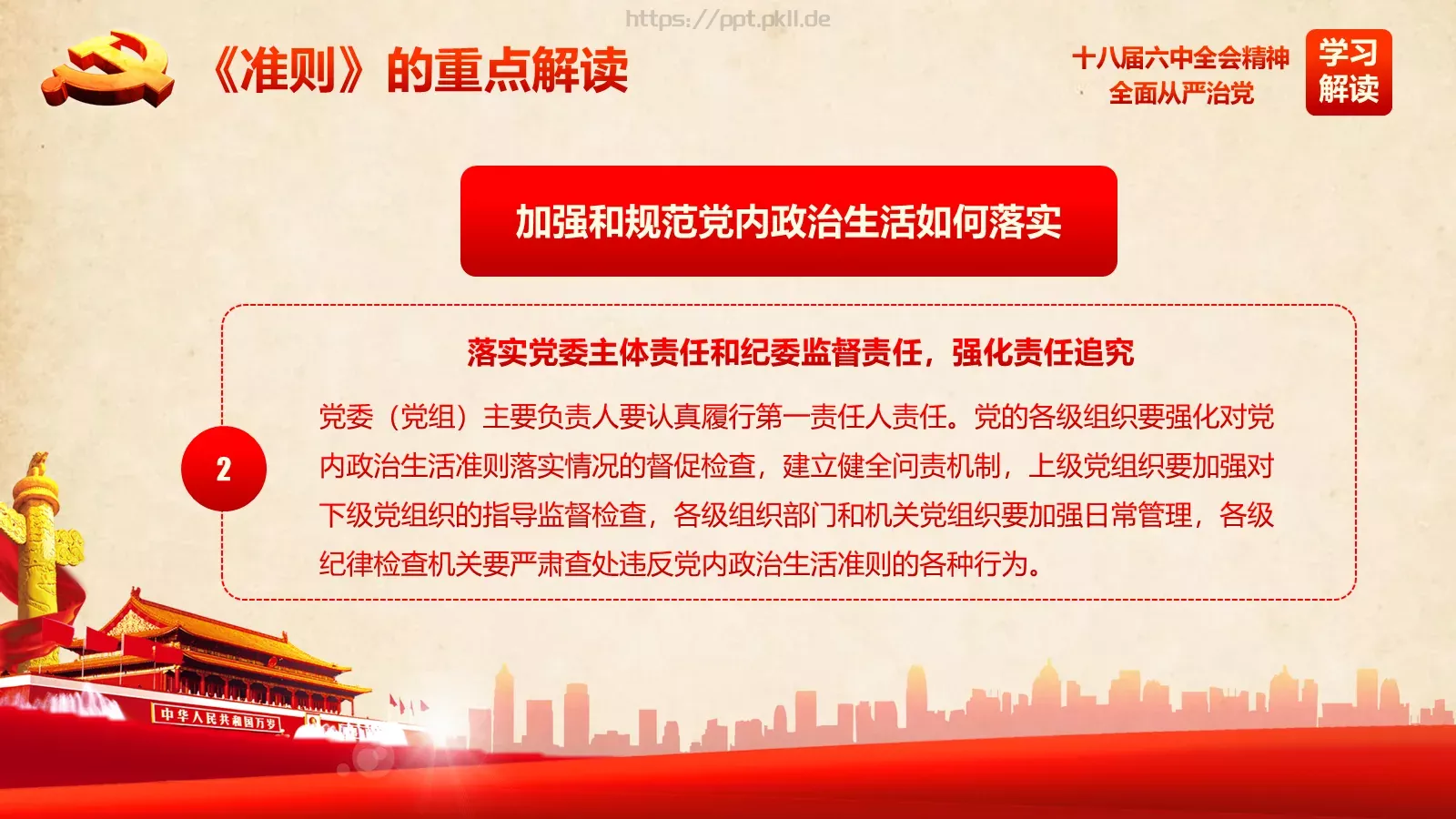 全面从严治党新篇章PPT模板 第 34 页预览图