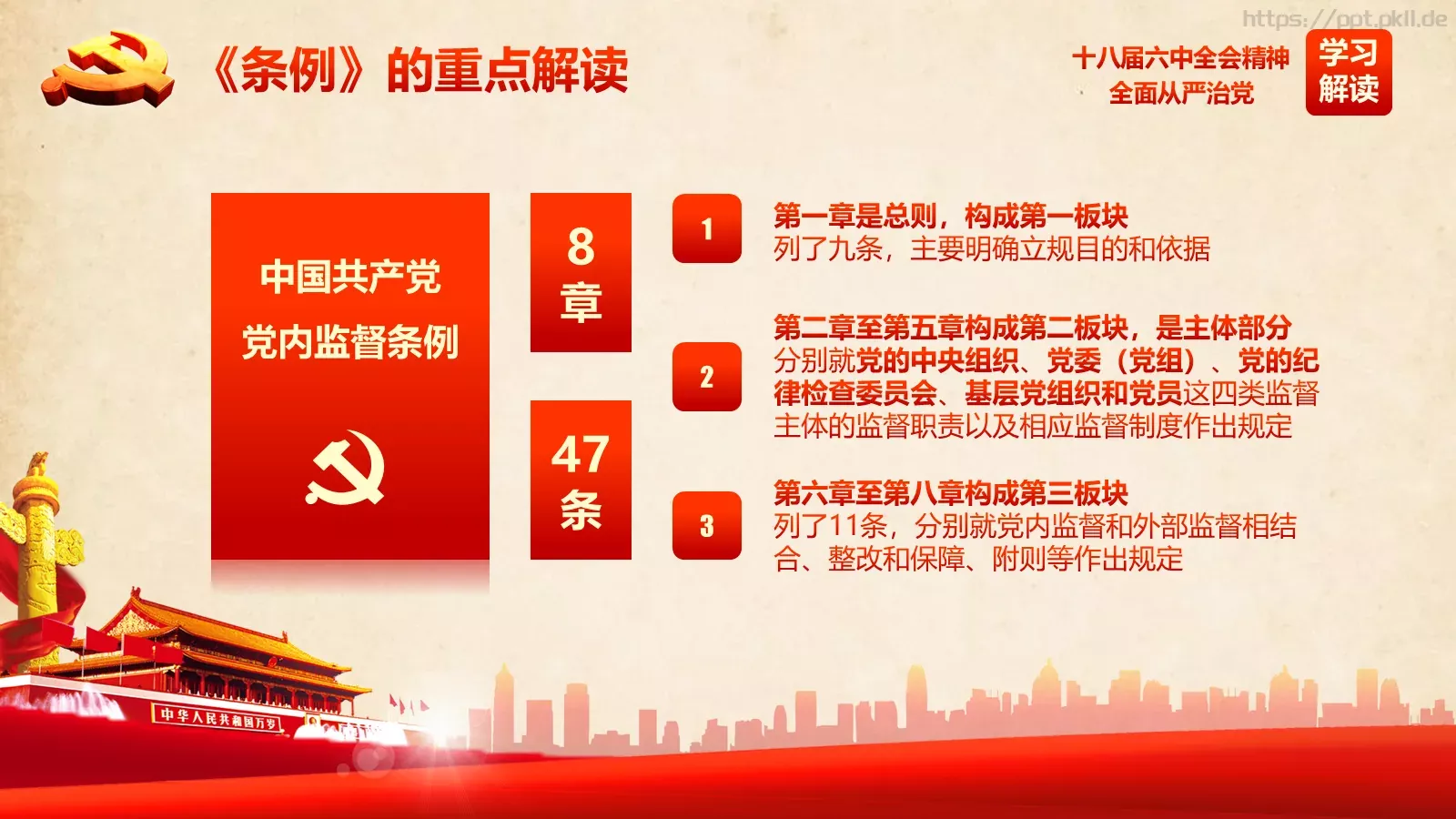 全面从严治党新篇章PPT模板 第 38 页预览图