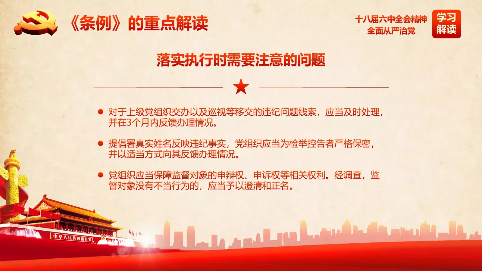 全面从严治党新篇章PPT模板 第 51 页预览图