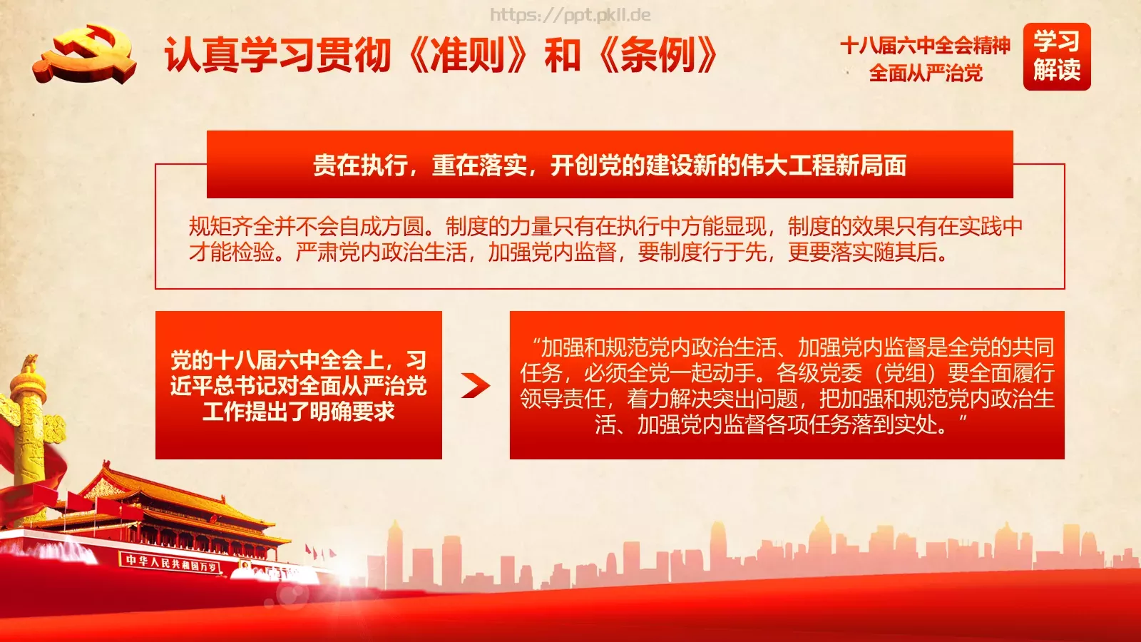 全面从严治党新篇章PPT模板 第 53 页预览图
