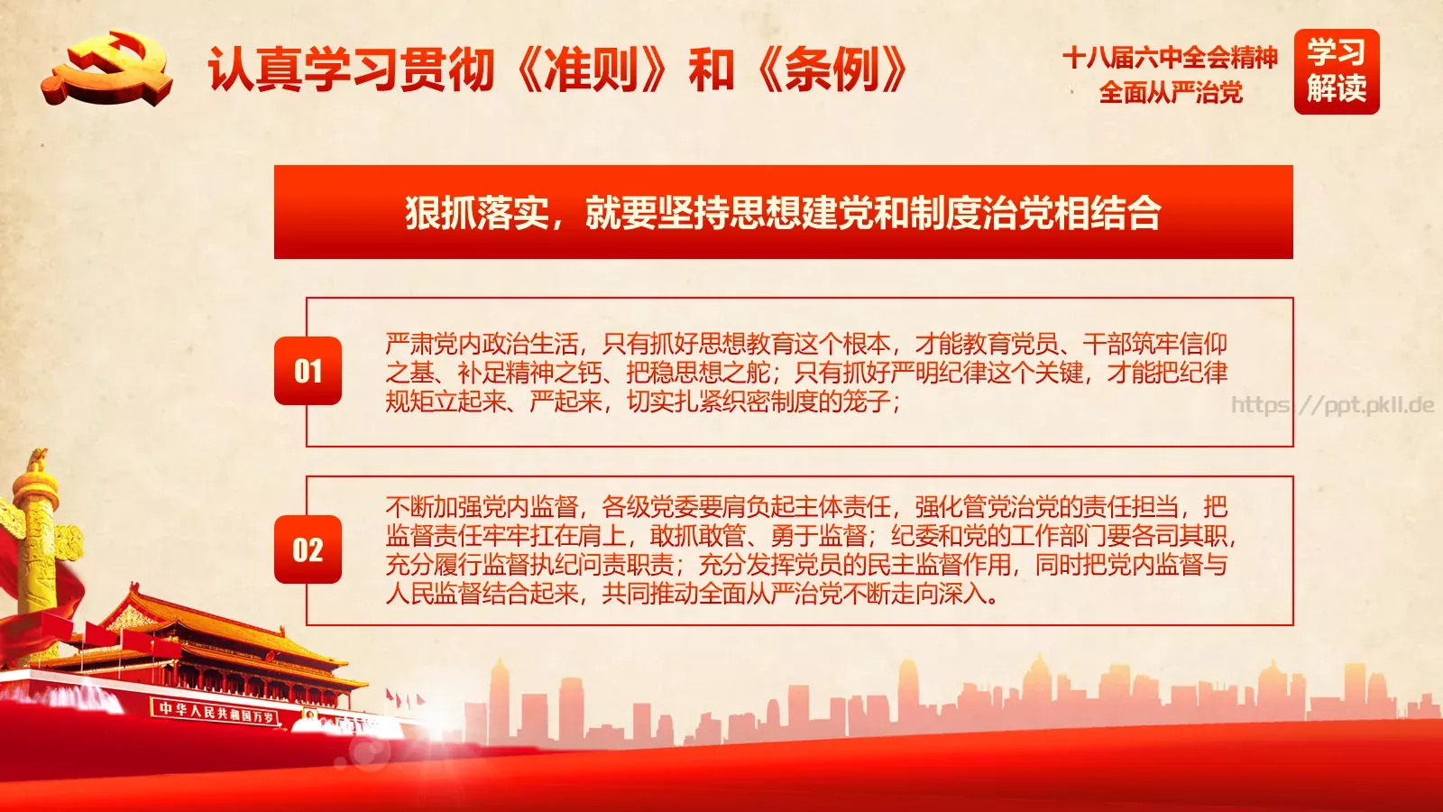 全面从严治党新篇章PPT模板 第 57 页预览图