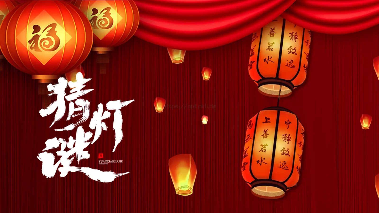 元宵节灯谜活动PPT模板 封面图