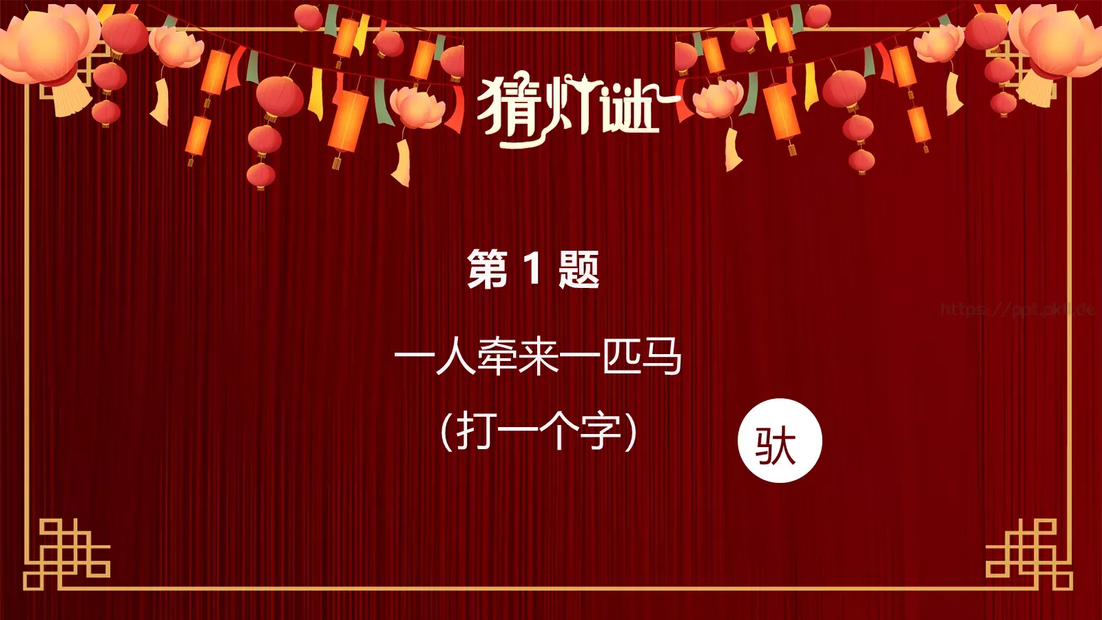 元宵节灯谜活动PPT模板 第 4 页缩略图