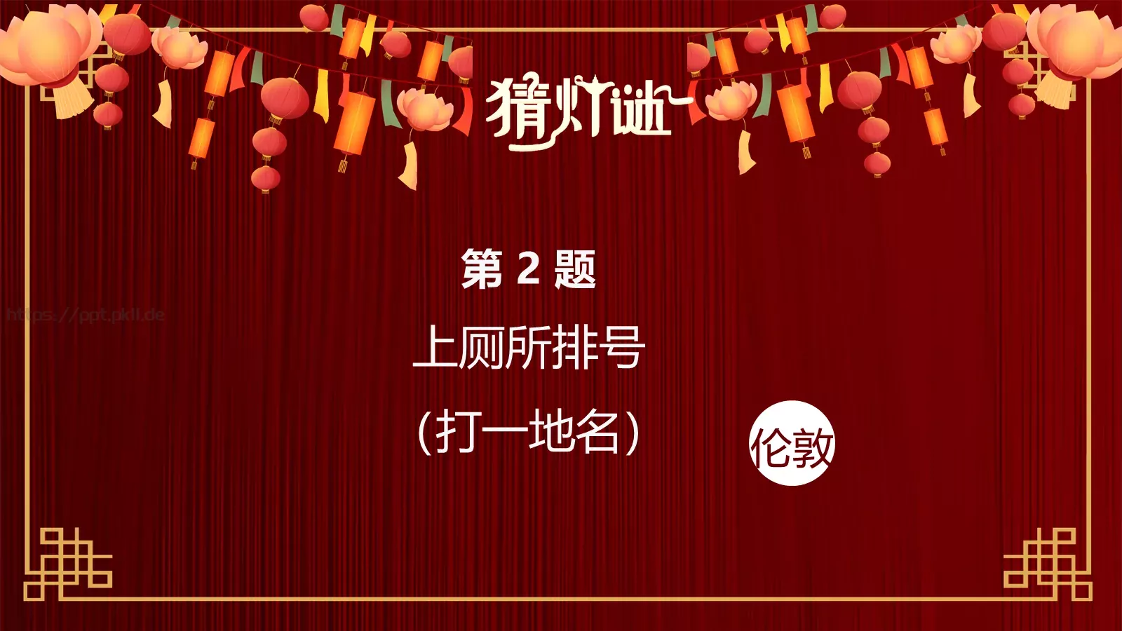 元宵节灯谜活动PPT模板 第 5 页预览图