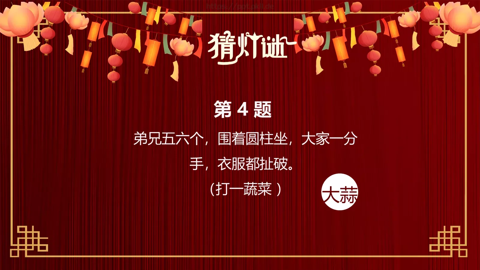 元宵节灯谜活动PPT模板 第 7 页预览图