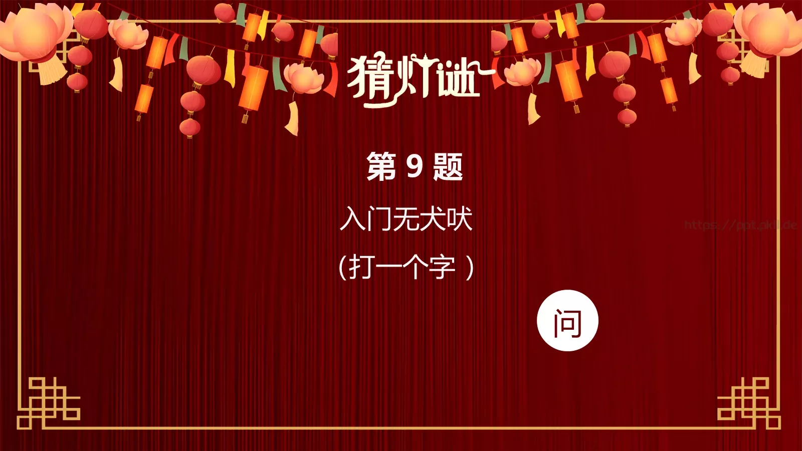 元宵节灯谜活动PPT模板 第 12 页预览图