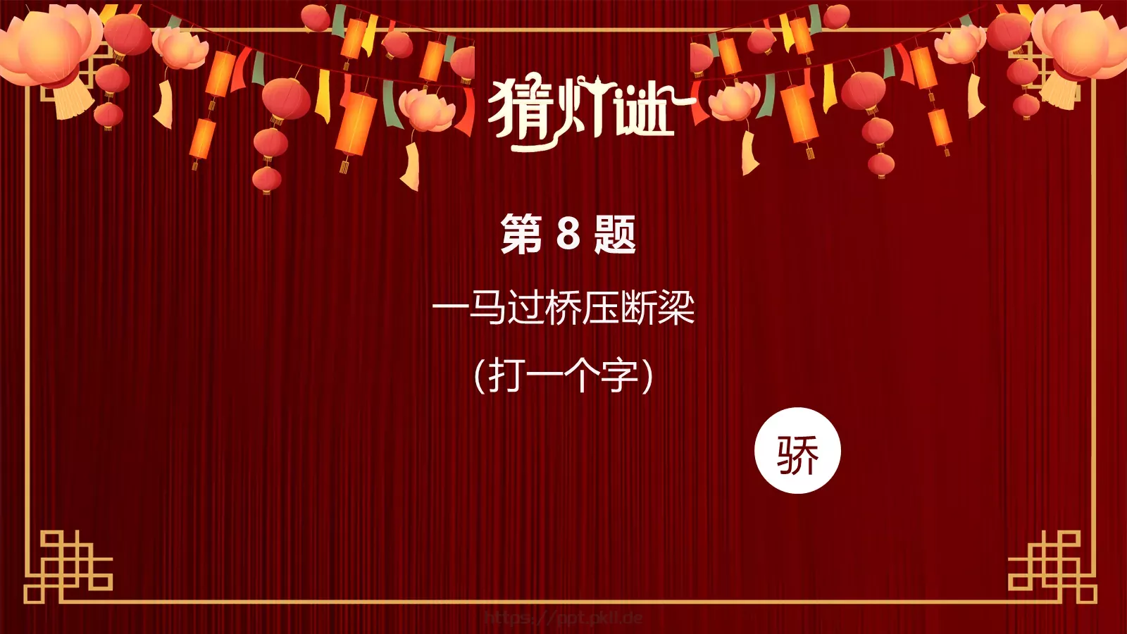 元宵节灯谜活动PPT模板 第 11 页预览图