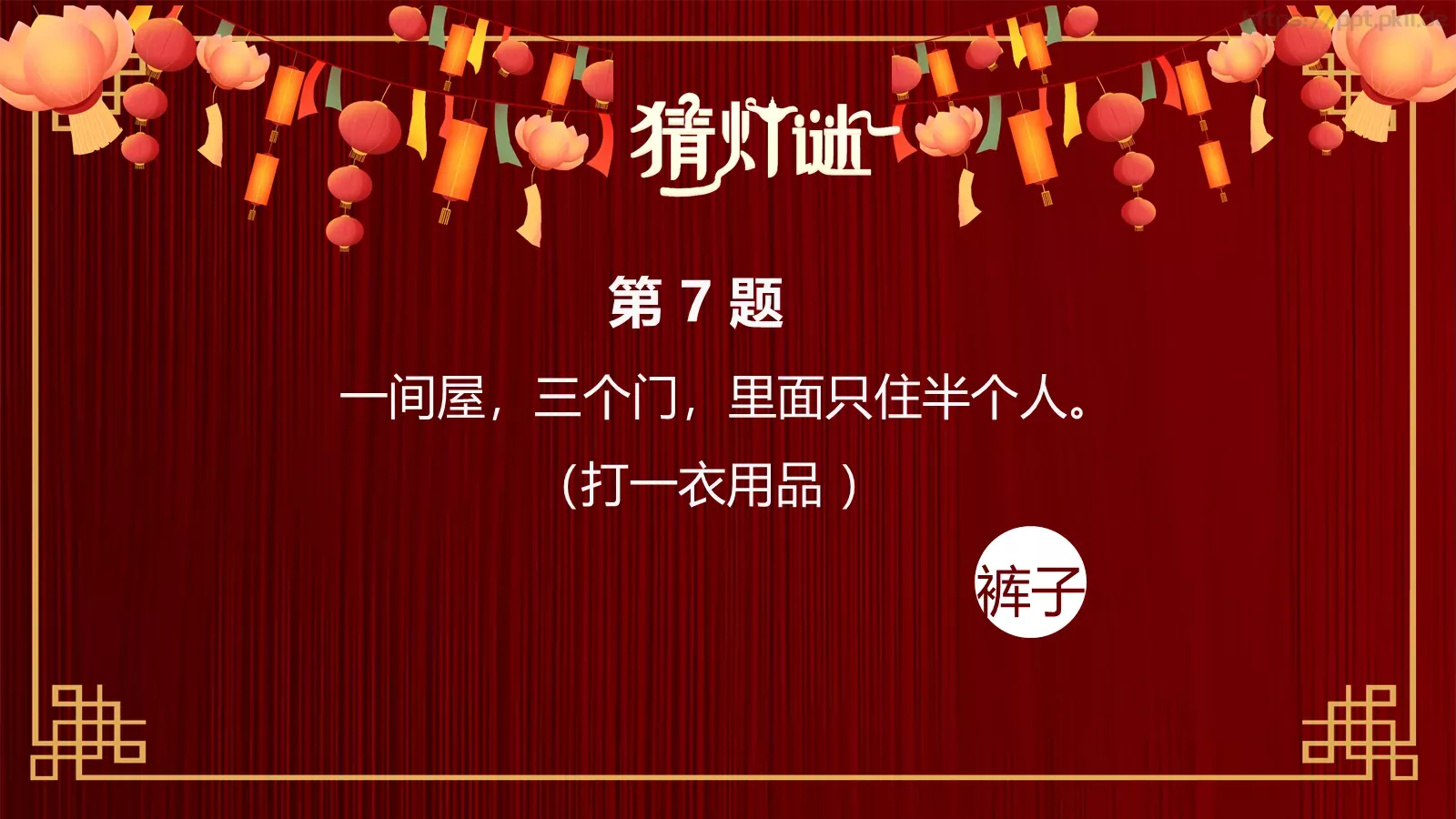 元宵节灯谜活动PPT模板 第 10 页预览图