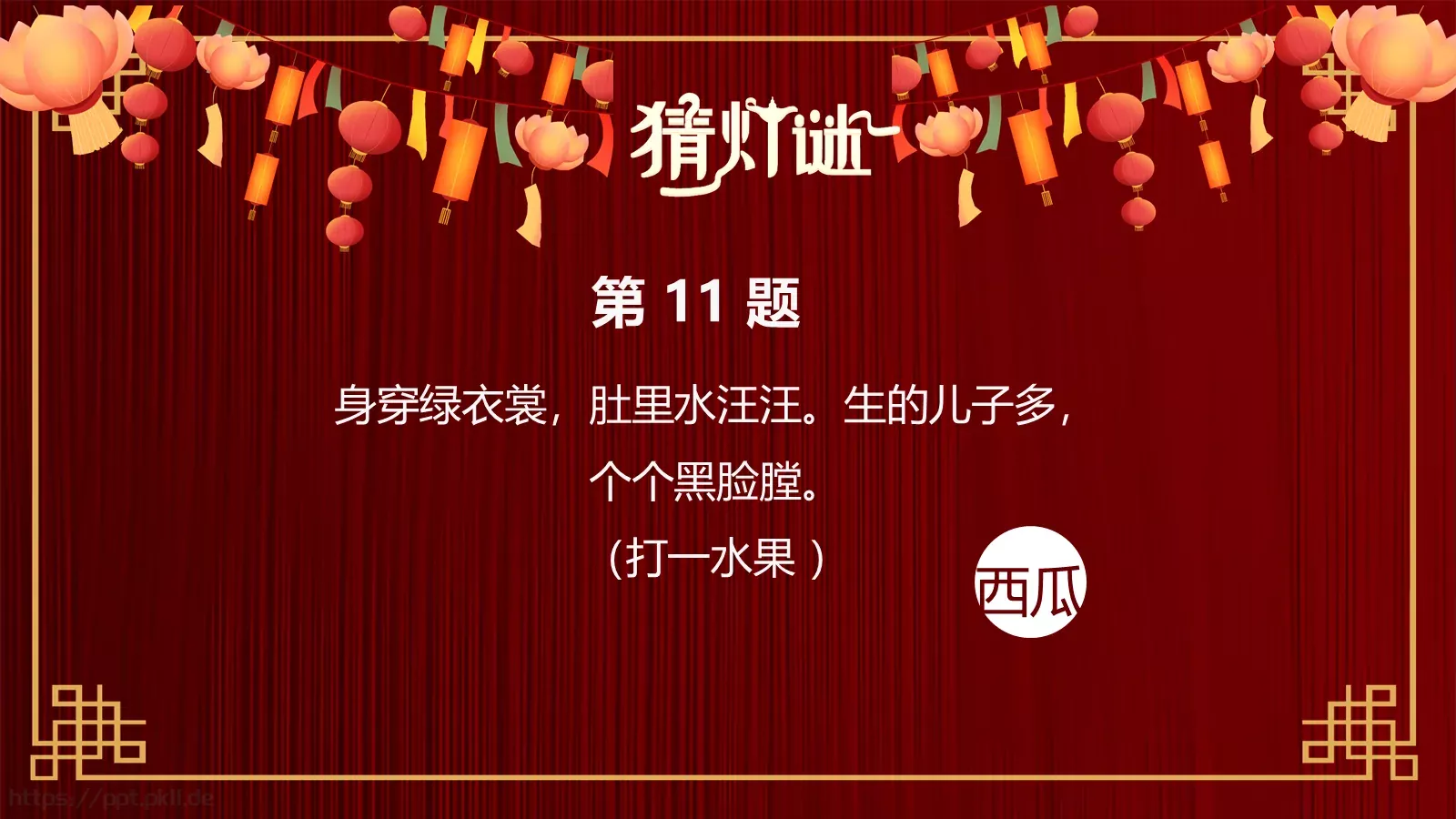 元宵节灯谜活动PPT模板 第 14 页预览图
