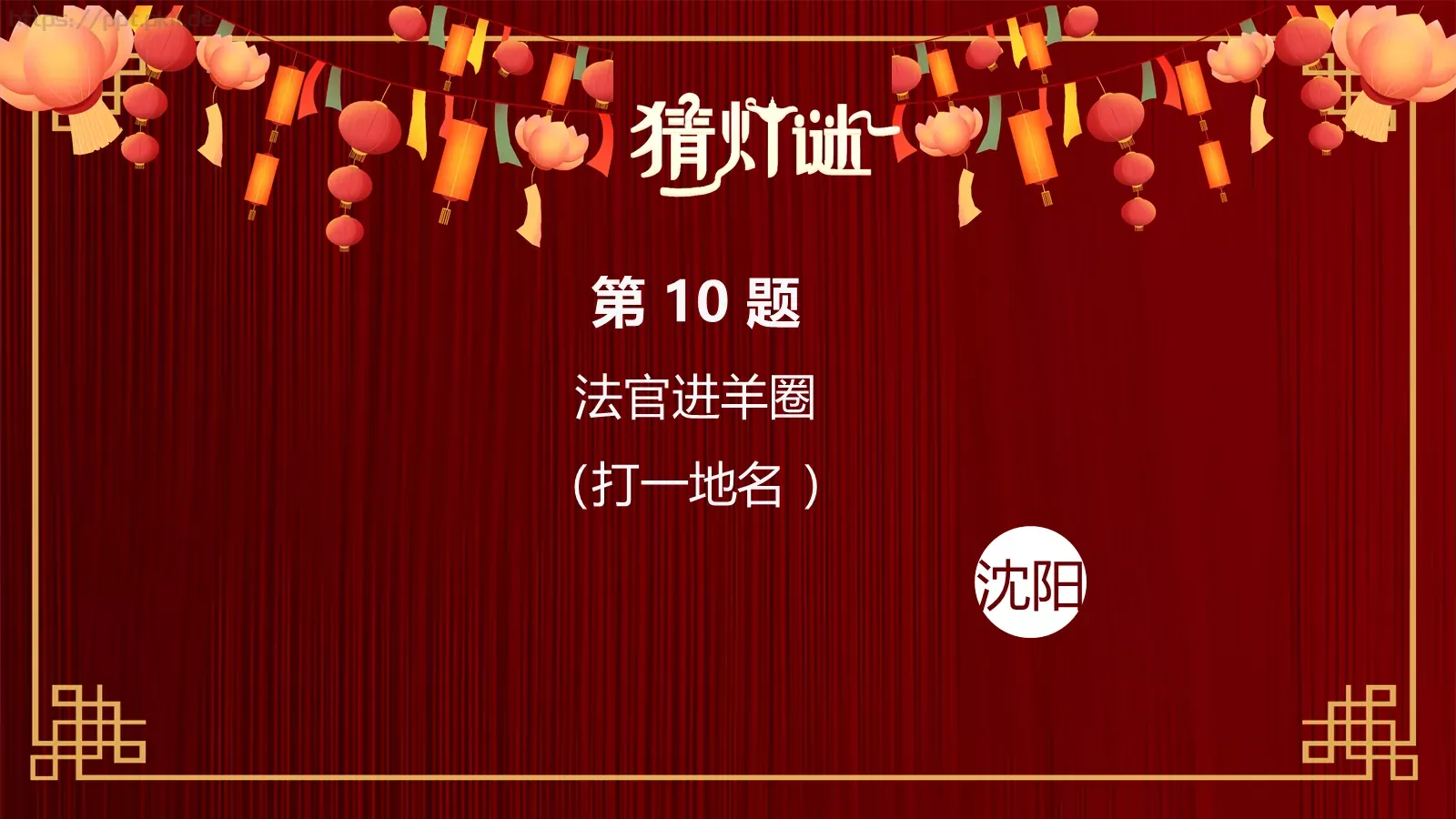 元宵节灯谜活动PPT模板 第 13 页预览图