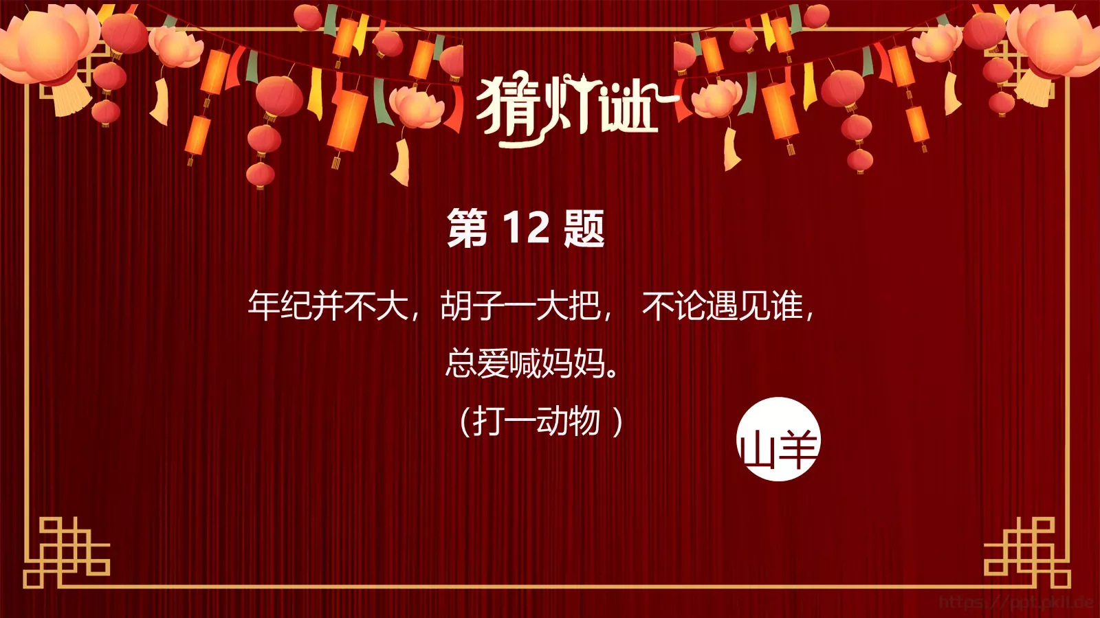 元宵节灯谜活动PPT模板 第 15 页预览图