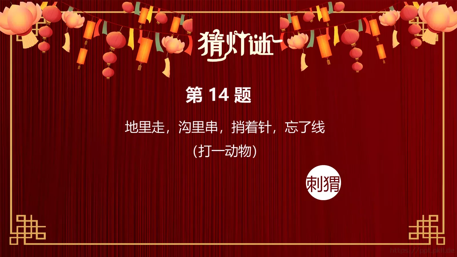 元宵节灯谜活动PPT模板 第 17 页预览图