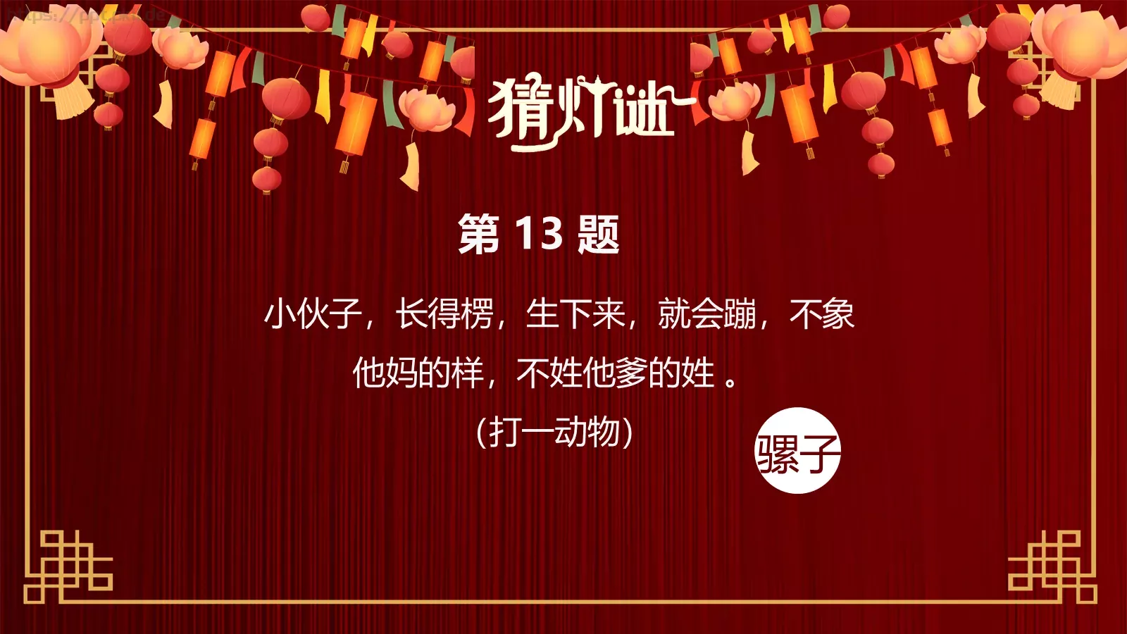 元宵节灯谜活动PPT模板 第 16 页预览图