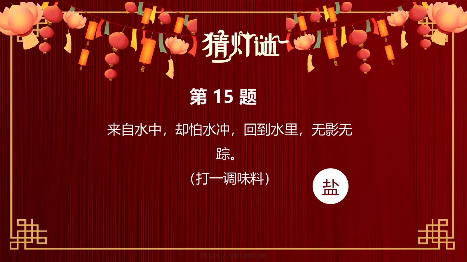元宵节灯谜活动PPT模板 第 18 页预览图