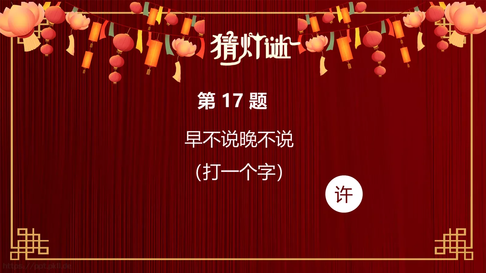 元宵节灯谜活动PPT模板 第 20 页预览图