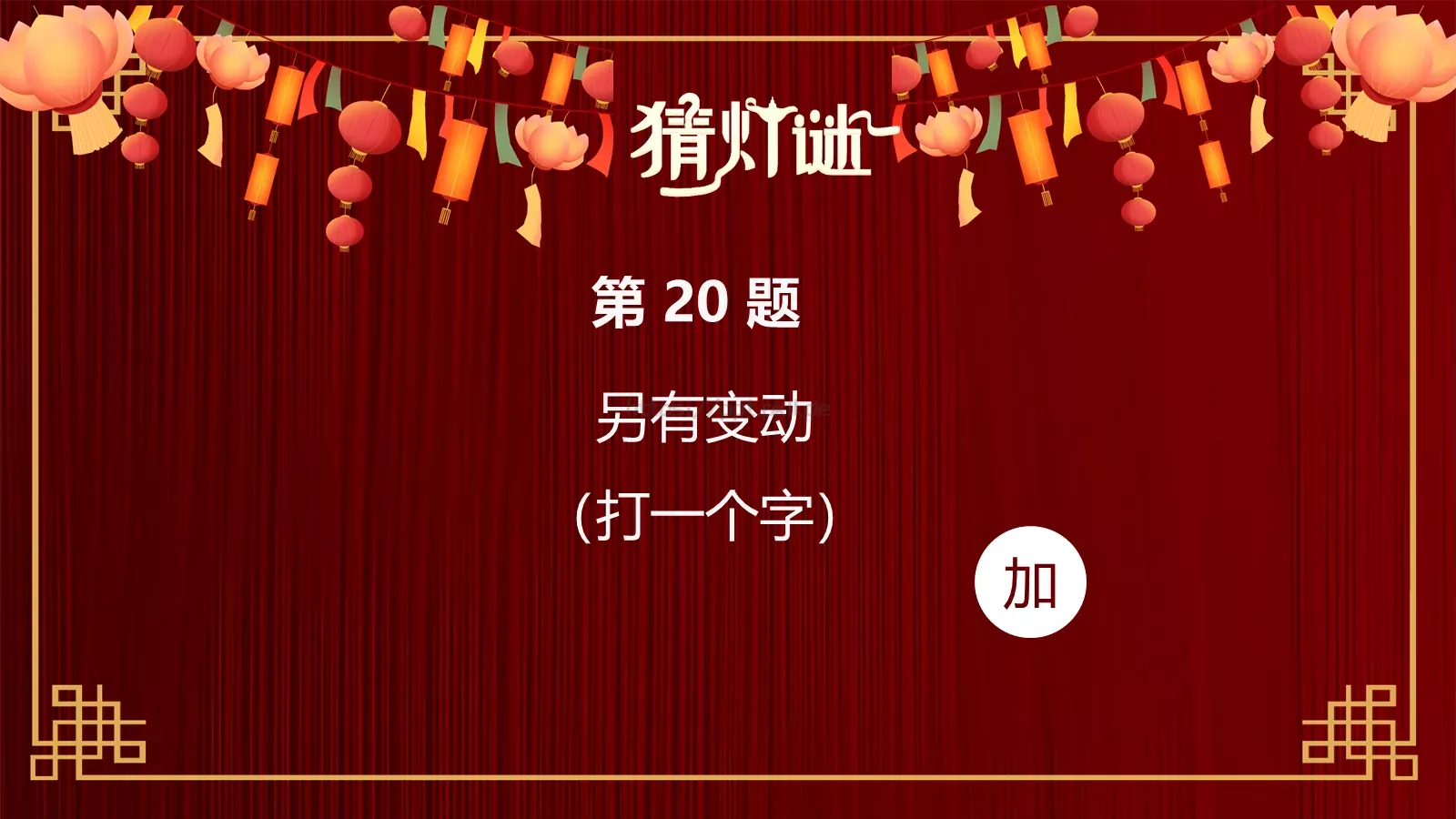 元宵节灯谜活动PPT模板 第 23 页预览图