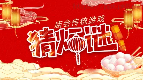 元宵节庙会猜灯谜传统游戏PPT模板 缩略图