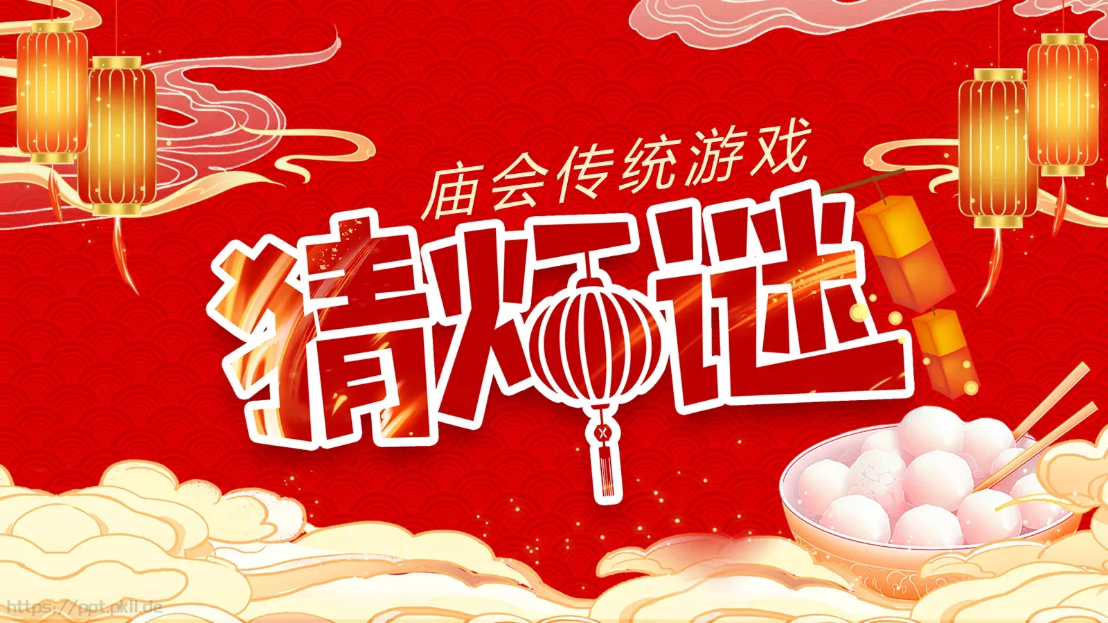 元宵节庙会猜灯谜传统游戏PPT模板 封面图