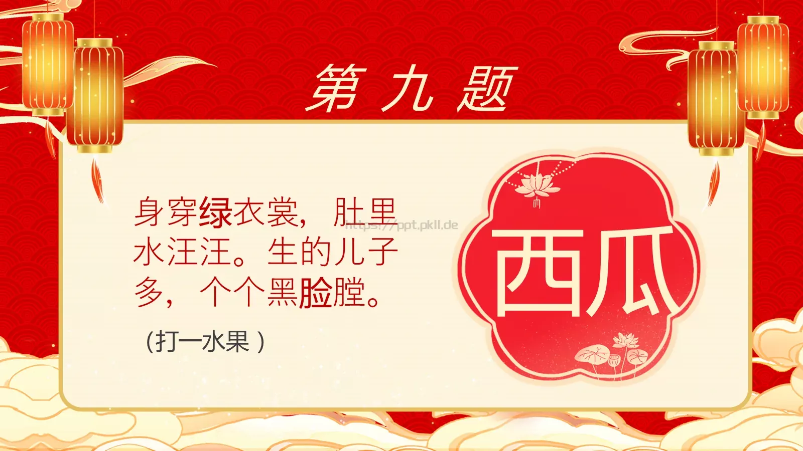 元宵节庙会猜灯谜传统游戏PPT模板 第 11 页预览图