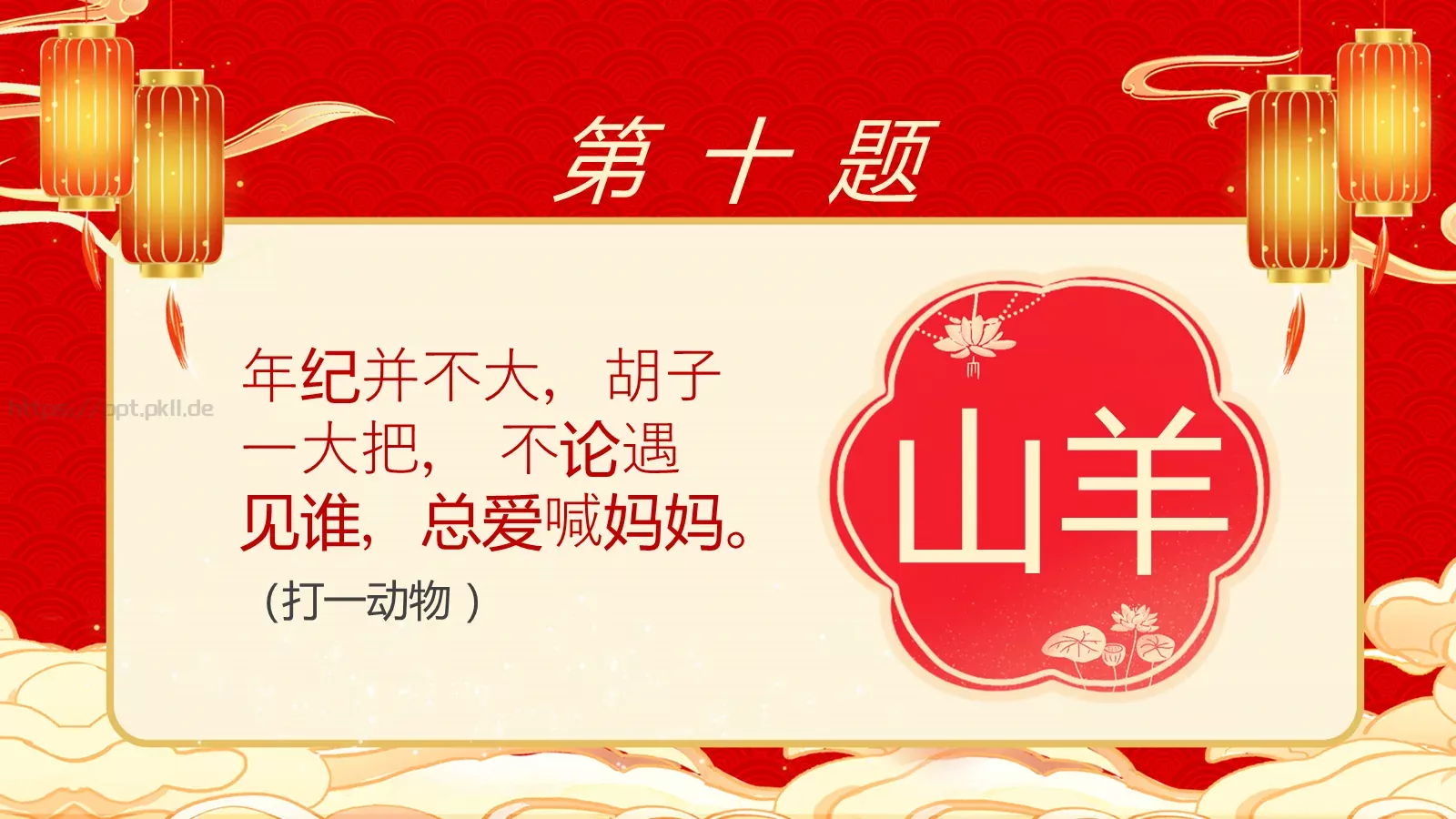 元宵节庙会猜灯谜传统游戏PPT模板 第 12 页预览图
