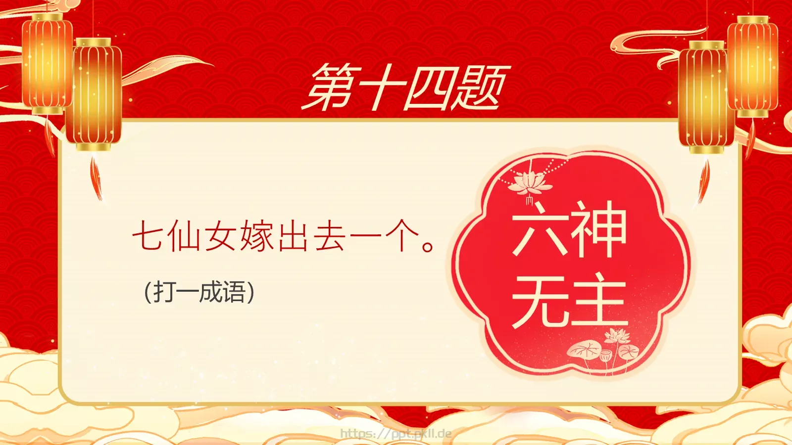 元宵节庙会猜灯谜传统游戏PPT模板 第 16 页预览图