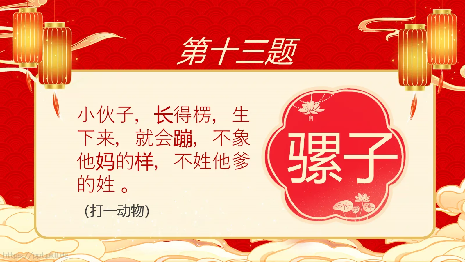 元宵节庙会猜灯谜传统游戏PPT模板 第 15 页预览图