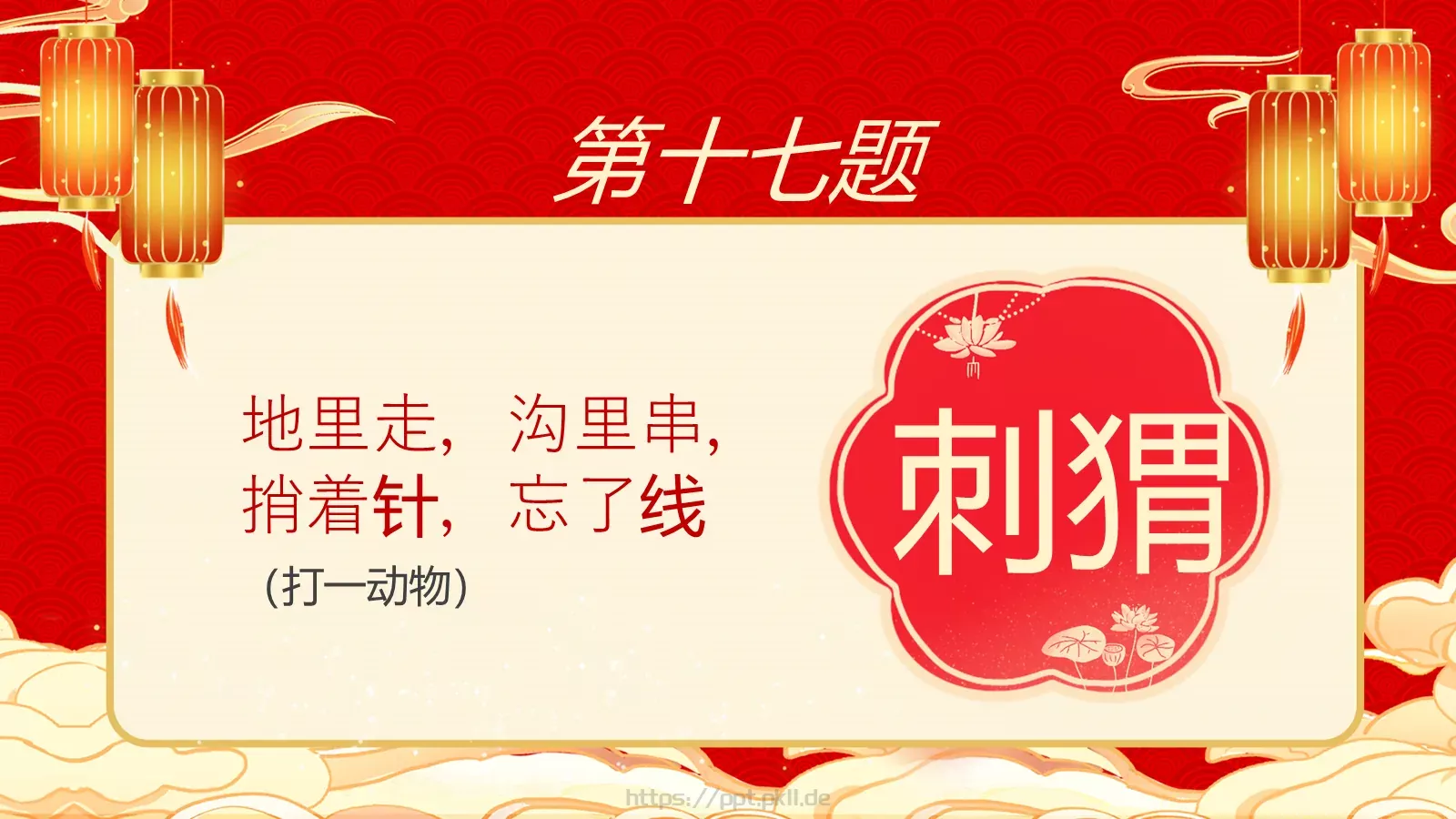 元宵节庙会猜灯谜传统游戏PPT模板 第 19 页预览图