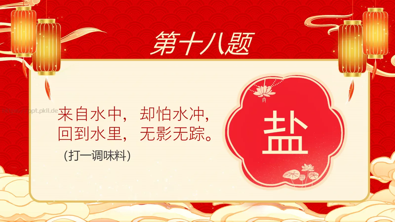 元宵节庙会猜灯谜传统游戏PPT模板 第 20 页预览图