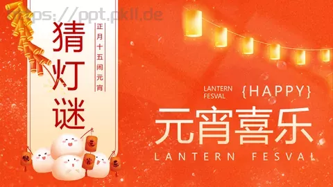 元宵喜乐猜灯谜游戏PPT模板 缩略图