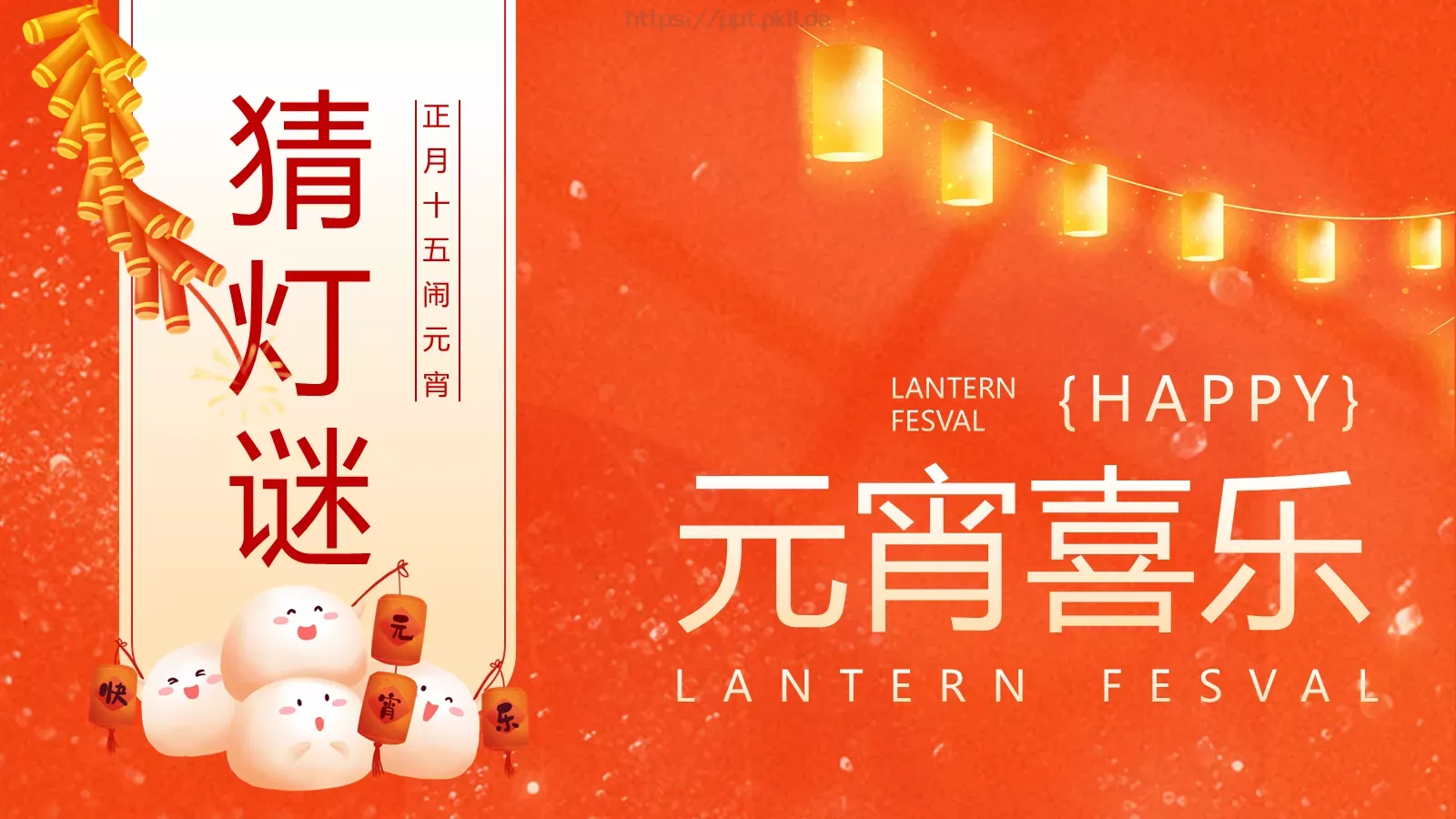 元宵喜乐猜灯谜游戏PPT模板 封面图
