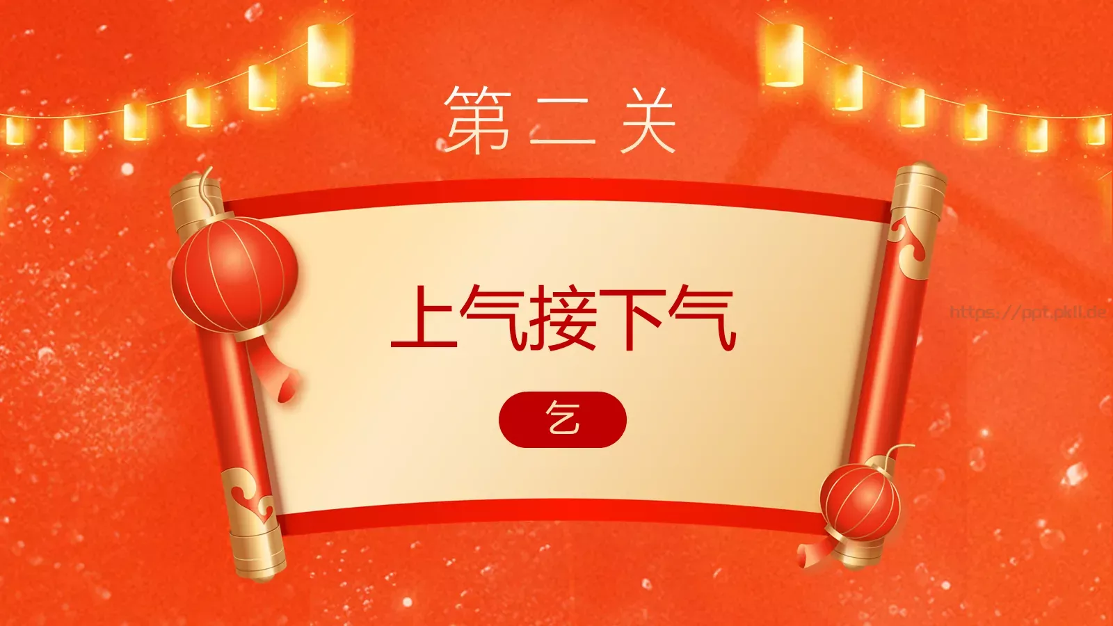 元宵喜乐猜灯谜游戏PPT模板 第 6 页预览图