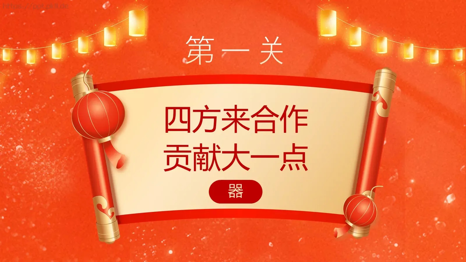 元宵喜乐猜灯谜游戏PPT模板 第 5 页预览图