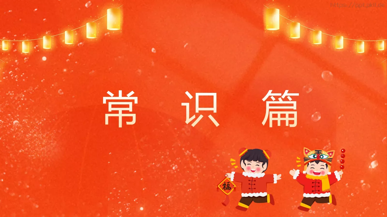 元宵喜乐猜灯谜游戏PPT模板 第 12 页预览图