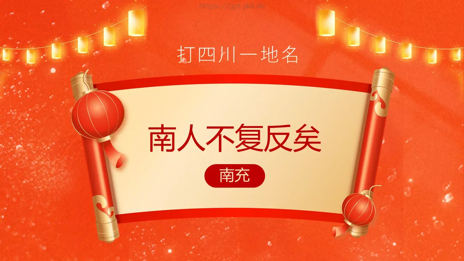 元宵喜乐猜灯谜游戏PPT模板 第 17 页预览图