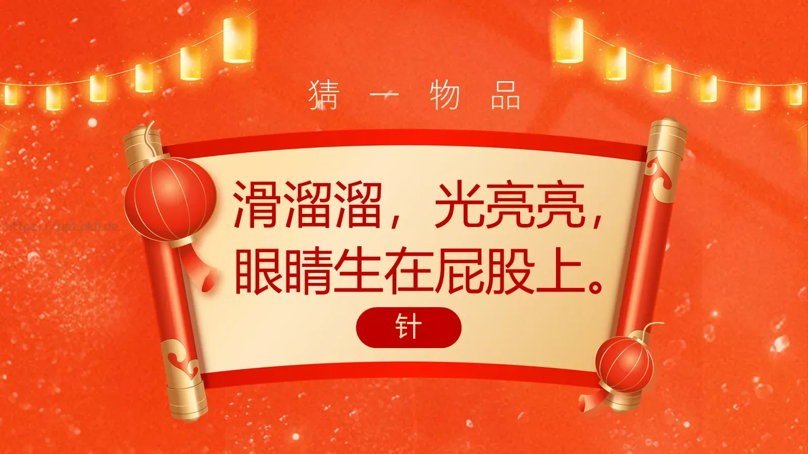元宵喜乐猜灯谜游戏PPT模板 第 18 页预览图