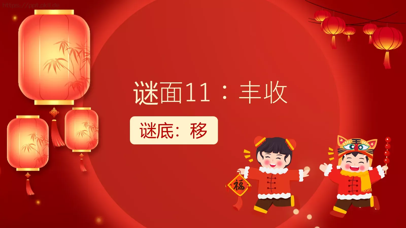 逛庙会猜灯谜PPT模板 第 13 页预览图