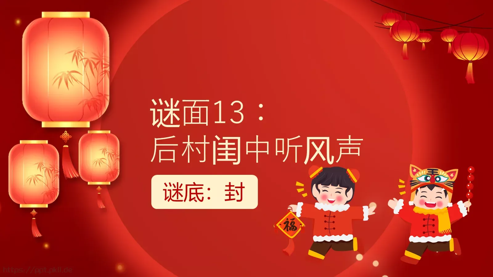 逛庙会猜灯谜PPT模板 第 15 页预览图