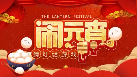 正月十五闹元宵猜灯谜活动PPT模板 缩略图