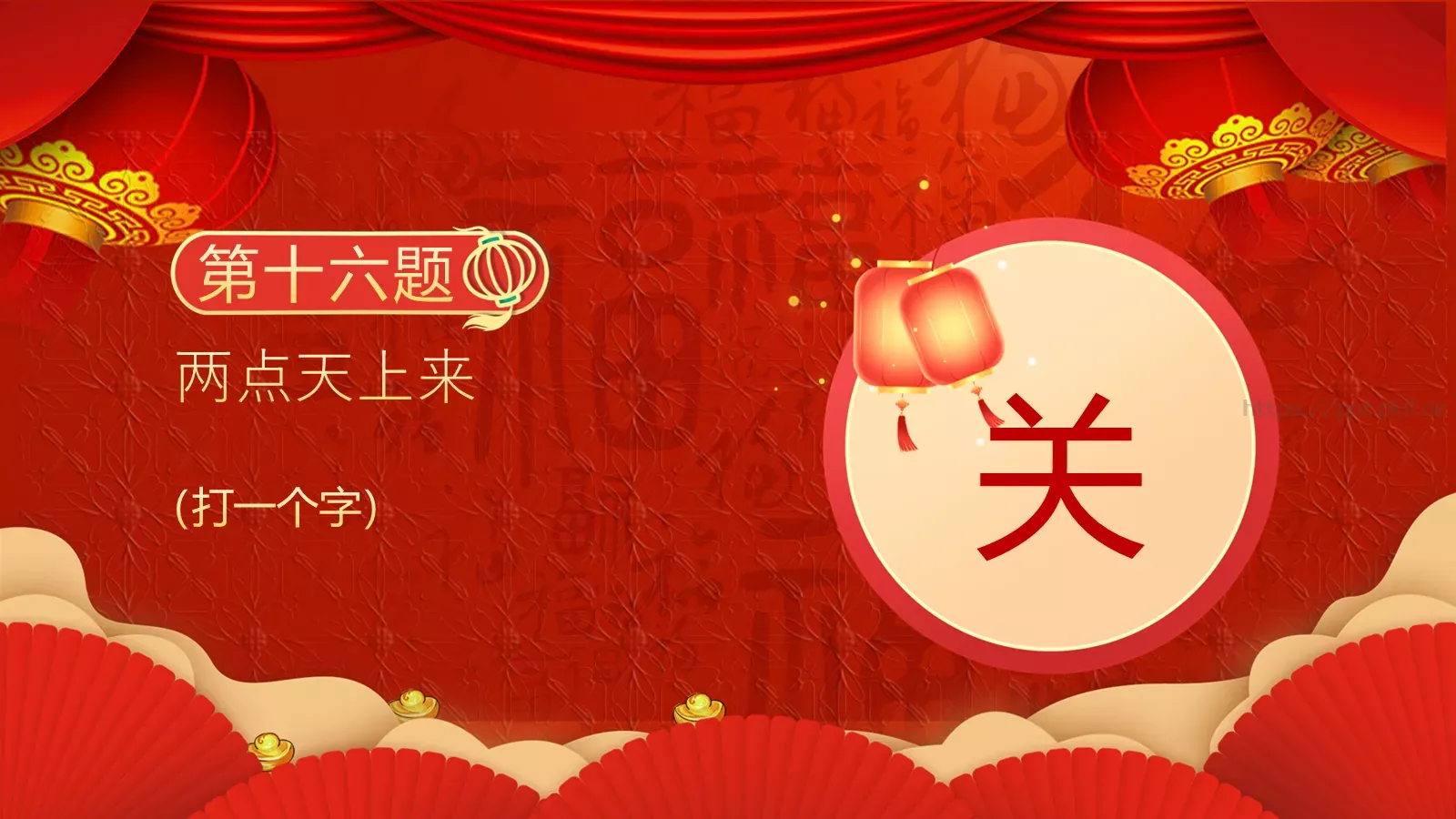 正月十五闹元宵猜灯谜活动PPT模板 第 18 页预览图