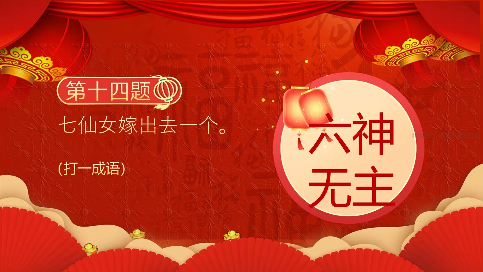 正月十五闹元宵猜灯谜活动PPT模板 第 16 页预览图
