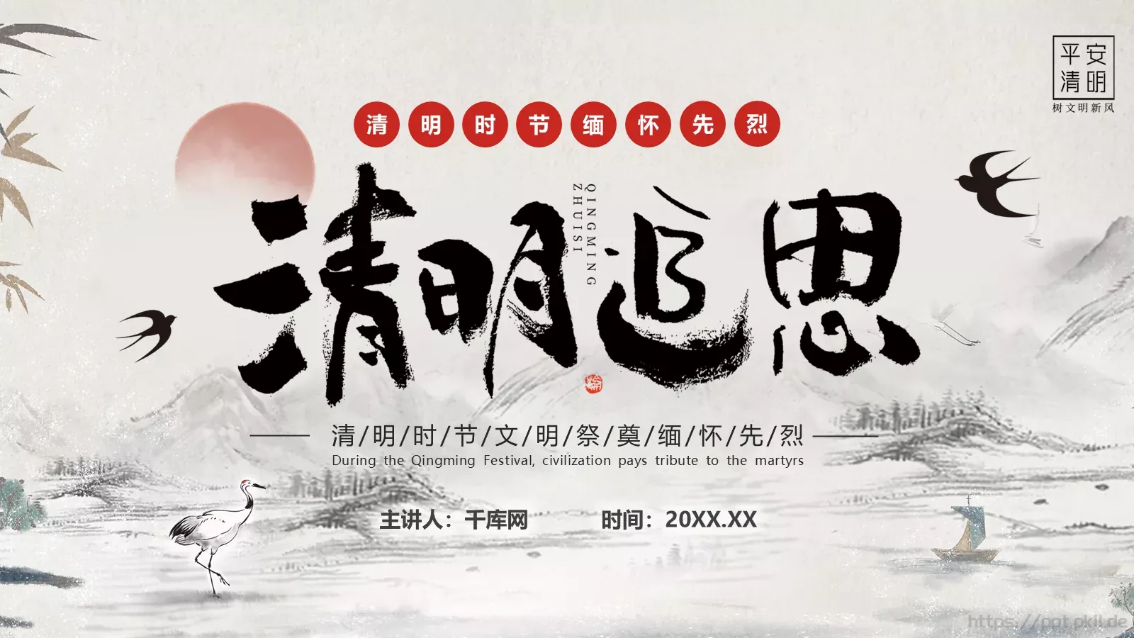 清明节文明祭奠缅怀先烈PPT模板 封面图