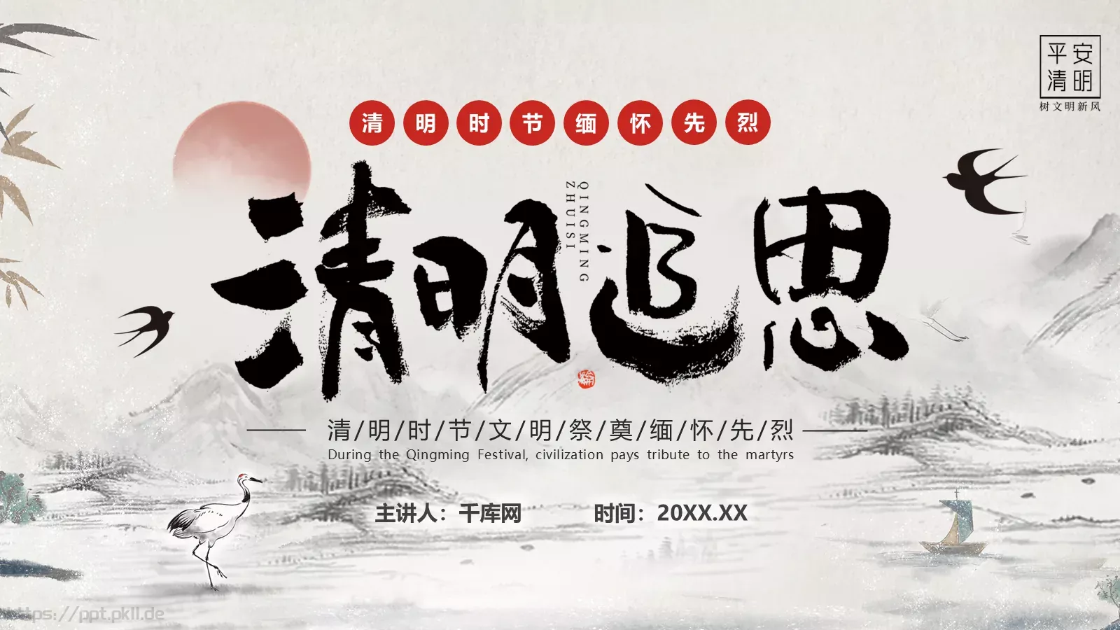 清明节文明祭奠缅怀先烈PPT模板 第 1 页缩略图