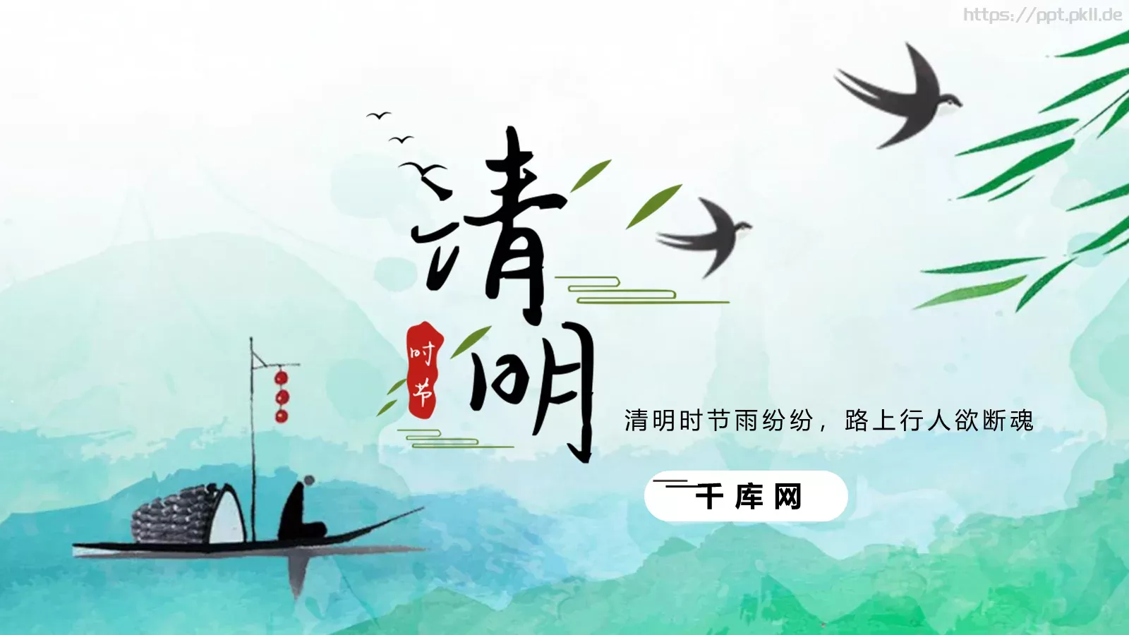 清明节气介绍PPT模板 封面图