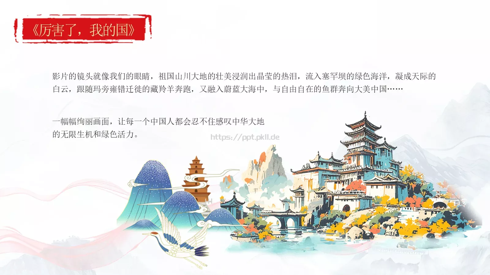 国庆节看繁荣发展PPT模板 第 9 页预览图