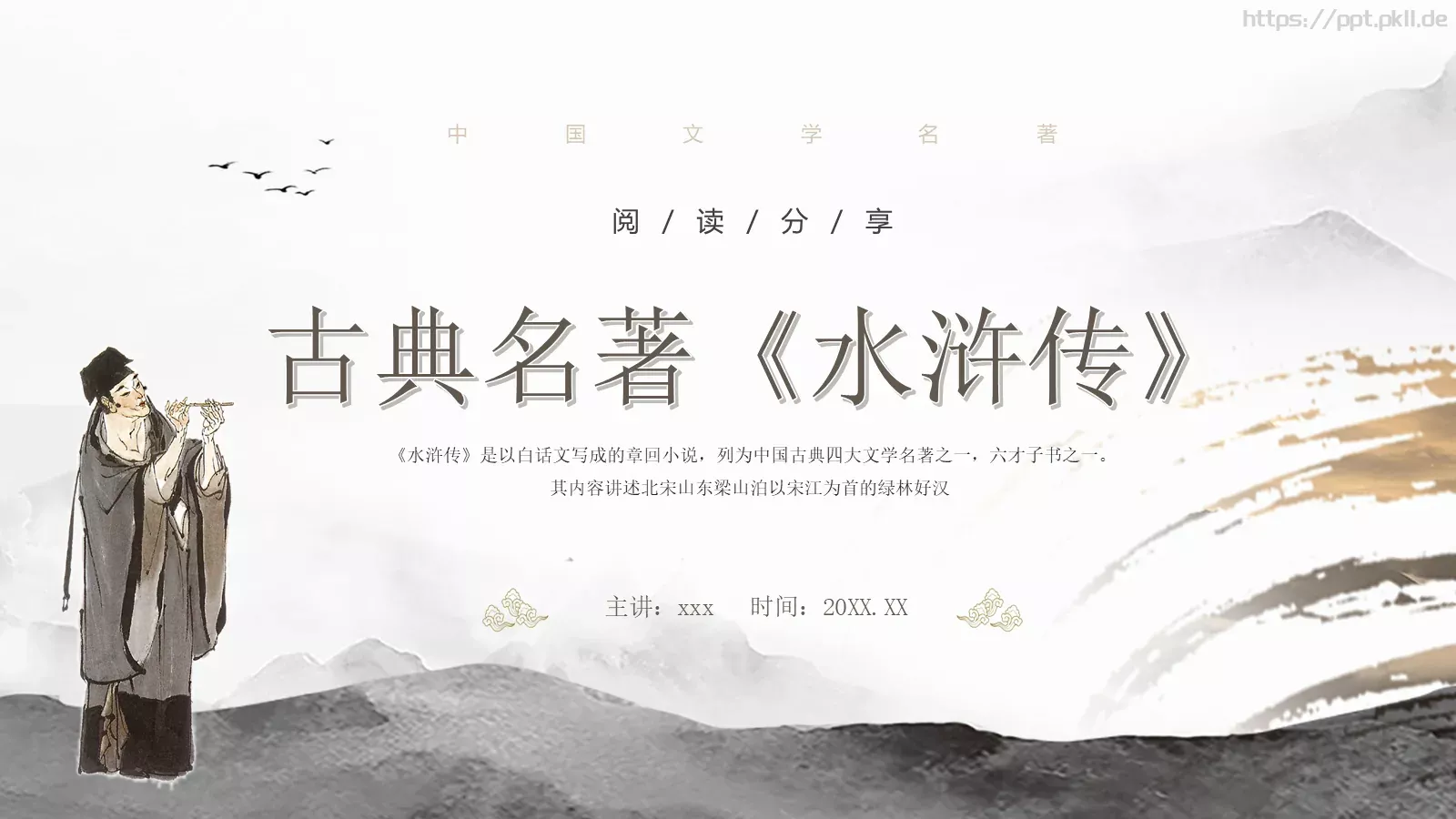 中国文学名著水浒传动画绘本PPT模板 封面图