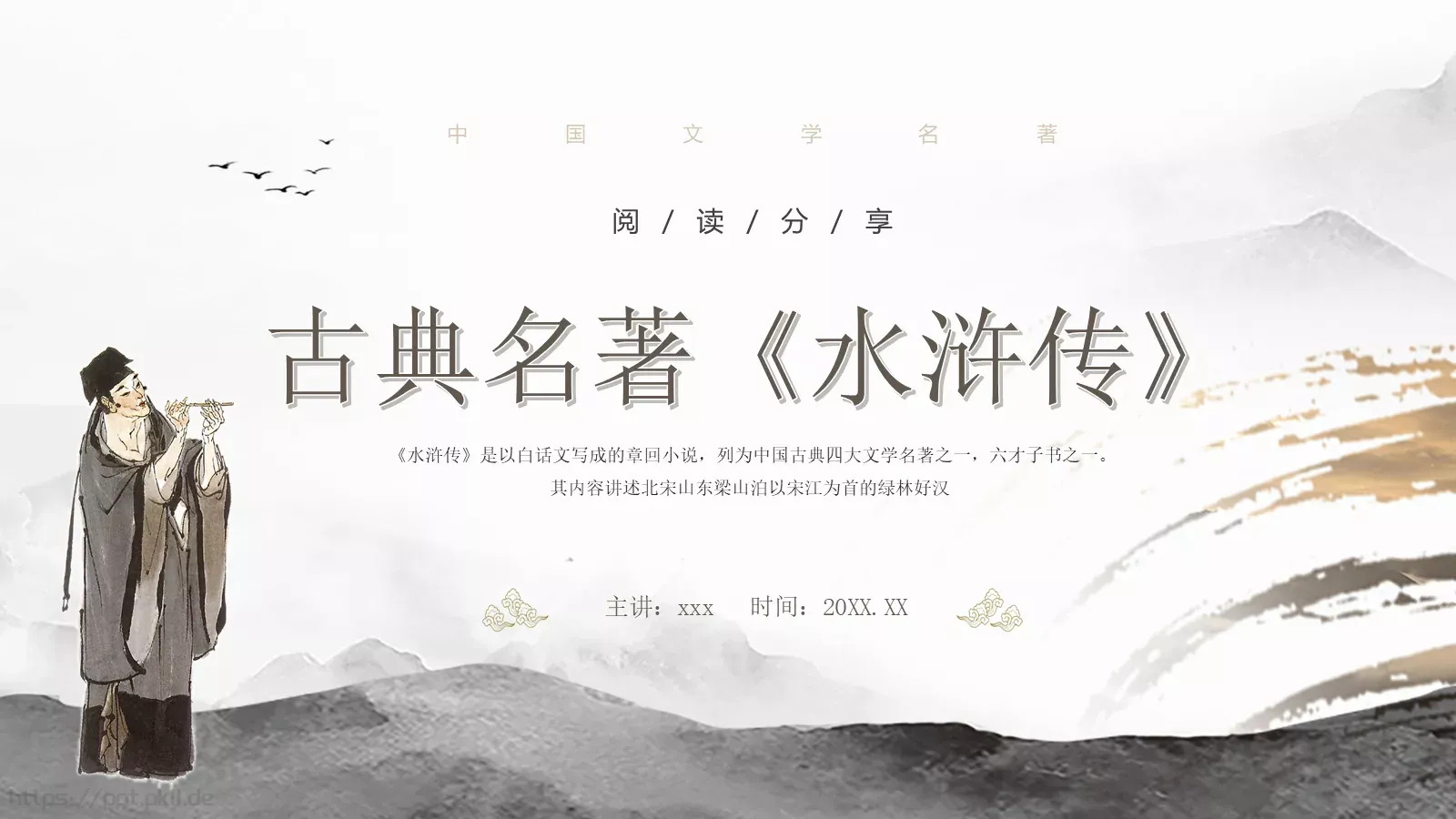 中国文学名著水浒传动画绘本PPT模板 第 1 页缩略图